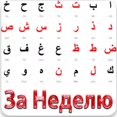 Арабский для Начинающих