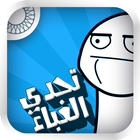 تحدي الغباء icono