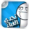 تحدي الغباء APK