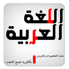 البكالوريا ملخص اللغة العربية ikona