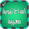 امداح نبوية مغربية بدون انترنت