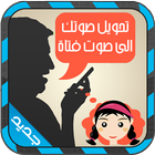 تحويل صوتك الى صوت فتاة Prank 아이콘