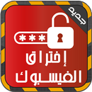 اختراق فيس بوك أصدقائك Prank APK