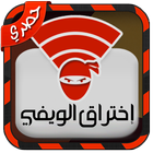 اختراق شبكات wifi بدون نت Joke icône