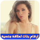 أرقام بنات عرب لعلاقة جنسية APK