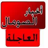 أخبار الصومال العاجلة - عاجل