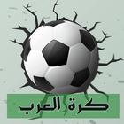 Arab Football Quiz icon