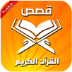 Quran Stories (Arabic) APK