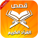 قصص من القرآن الكريم