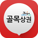 제주 골목상권 APK