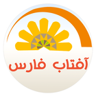 آفتاب فارس-icoon