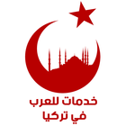 خدمات للعرب في تركيا icône