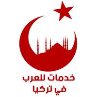 خدمات للعرب في تركيا स्क्रीनशॉट 1