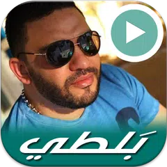 أغاني بلطي المميزة بدون نت "كا APK download