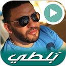 بلطي بدون نت APK