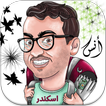 مقاطع أنس إكندر