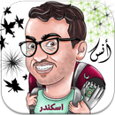 مقاطع أنس إكندر APK