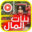 بنات المال