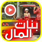بنات المال icon