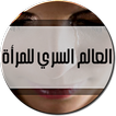 حياة المرأة السرية