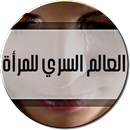 حياة المرأة السرية APK