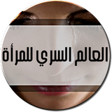 حياة المرأة السرية أيقونة