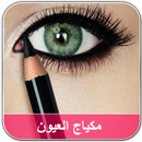 تعليم مكياج العيون والوجه-APK