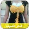 قنادر الدار جزائرية لفصل الصيف APK