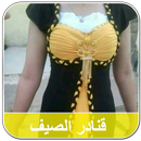 APK قنادر الدار جزائرية لفصل الصيف