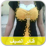 قنادر الدار جزائرية لفصل الصيف