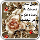 APK صور ورسائل صباح ومساء الخير