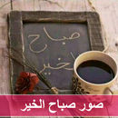 صور صباح الخير - صباحيات رائعة APK