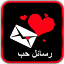 رسائل حب شوق عتاب لوم حزن فراق APK