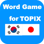韓国語単語帳  TOPIKのための単語ゲーム 韓国語能力検定