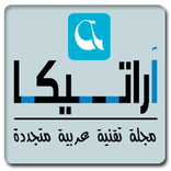 أراتيكا | مجلة تقنية عربية
