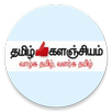 Tamil Kalanjiyam APK