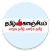 Tamil Kalanjiyam