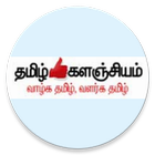 Tamil Kalanjiyam Zeichen