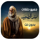 مسلسل نسر الصعيد-icoon