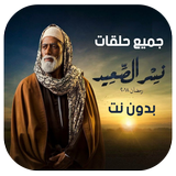 مسلسل نسر الصعيد أيقونة