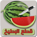 لعبة قطع البطيخة (الدلاحة) APK