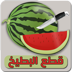 لعبة قطع البطيخة (الدلاحة) icon