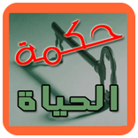 حكم الحياة الحقيقية