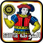 السوطة - sawta 아이콘