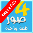 أربع صور كلمة واحدة:حلول-اجوبة APK