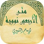 الاربعين النووية بدون أنترنيت