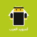 اخبار و تطبيقات اندرويد العرب APK