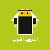 اخبار و تطبيقات اندرويد العرب icon