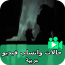 حالات واتساب فيديو عربية APK