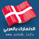 الدنمارك بالعربي icône
